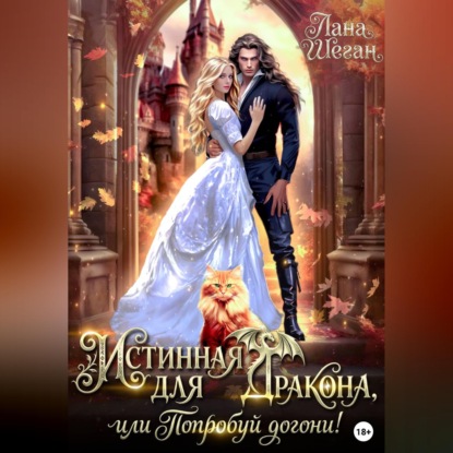 Истинная для дракона, или попробуй догони!