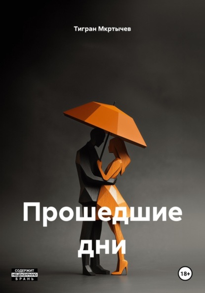 Прошедшие дни