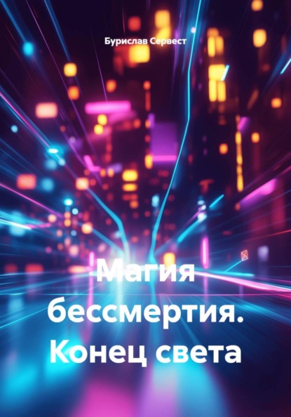 Магия бессмертия. Конец света