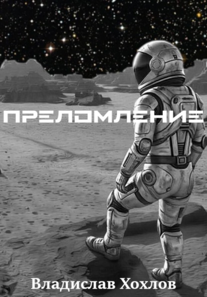 Преломление