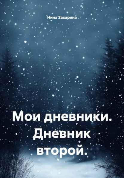 Мои дневники. Дневник второй.
