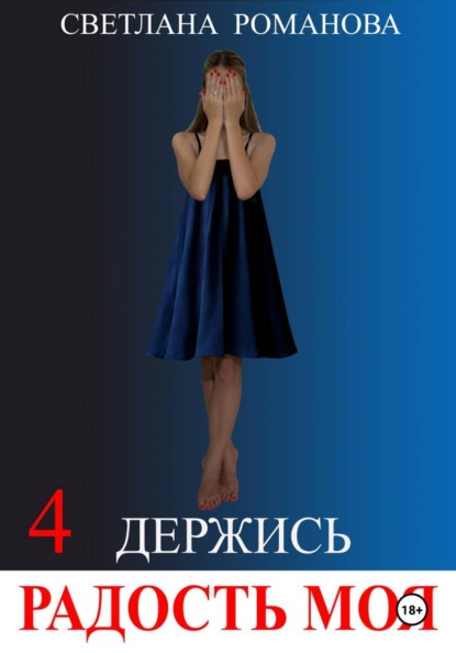 Держись, Радость моя!
