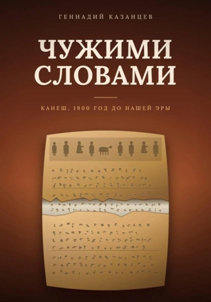 Чужими словами