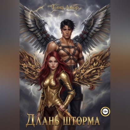 Длань шторма