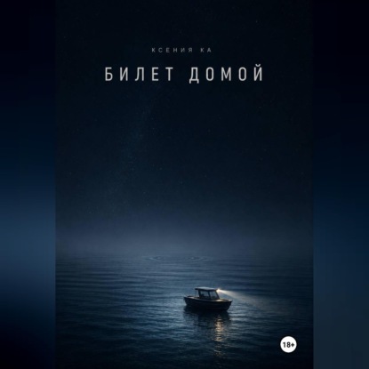 Билет домой