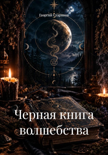 Черная книга волшебства
