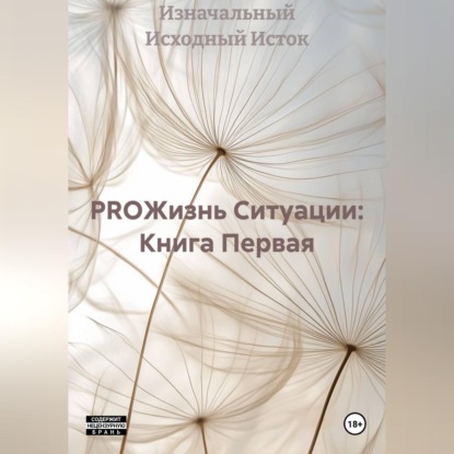 PROЖизнь Ситуации: Книга Первая