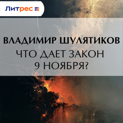 Что дает закон 9 ноября?
