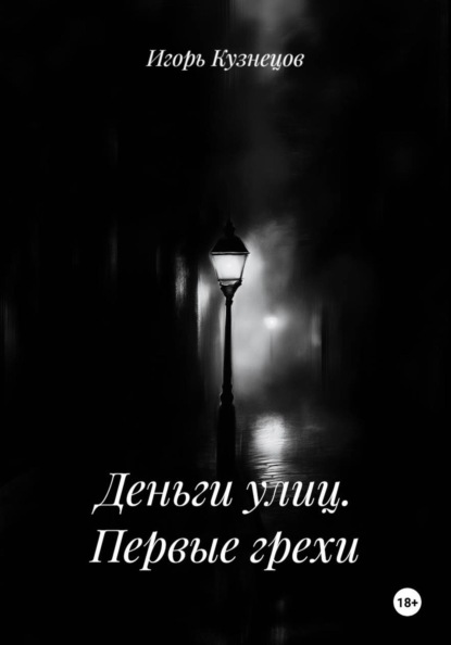 Деньги улиц. Первые грехи