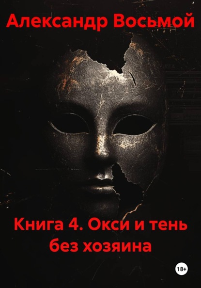 4. «Окси и Тень без Хозяина»