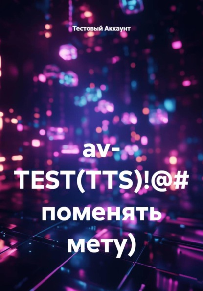 av- TEST(TTS)!@# поменять мету)