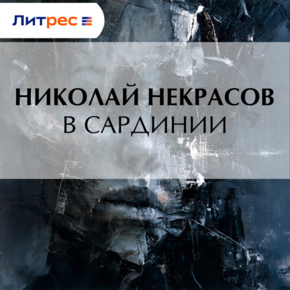 В Сардинии