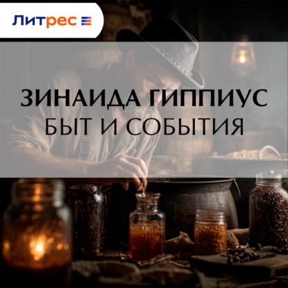 Быт и события
