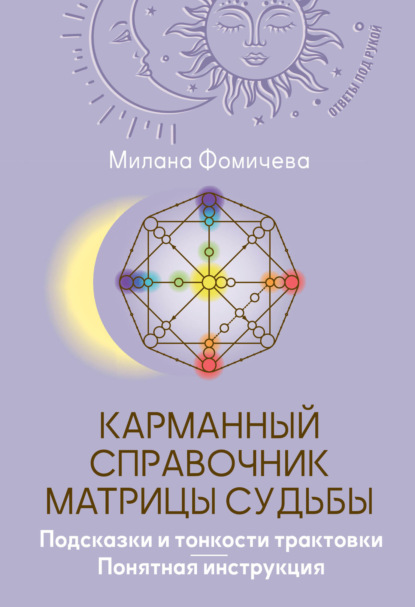 Карманный справочник Матрицы судьбы. Подсказки и тонкости трактовки. Понятная инструкция
