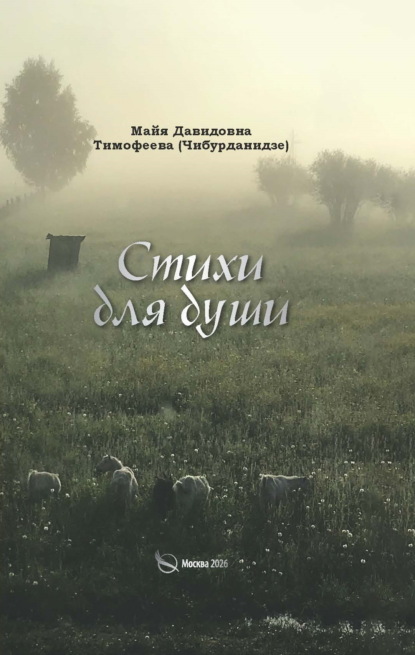 Стихи для души