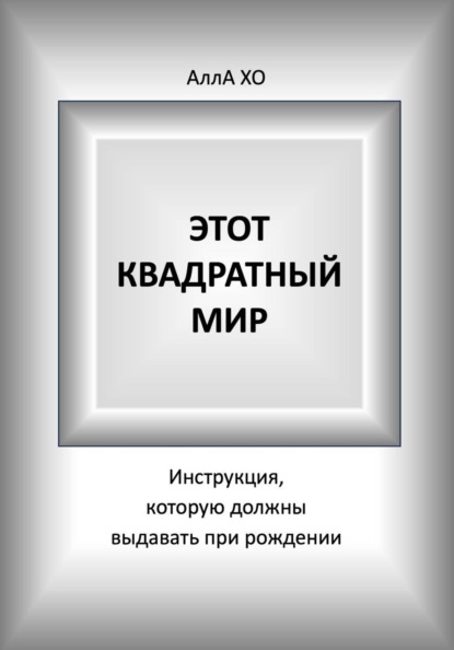 Этот квадратный мир