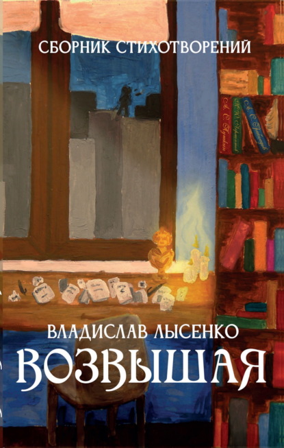 Возвышая