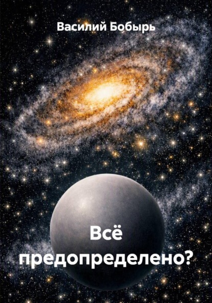 Всё предопределено?