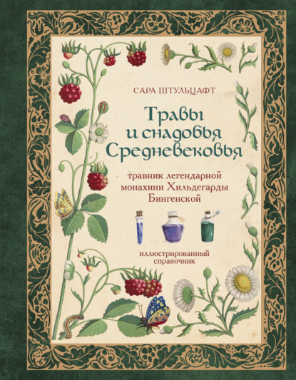 Травы и снадобья Средневековья. Травник легендарной монахини Хильдегарды Бингенской