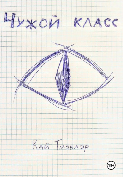 Чужой класс