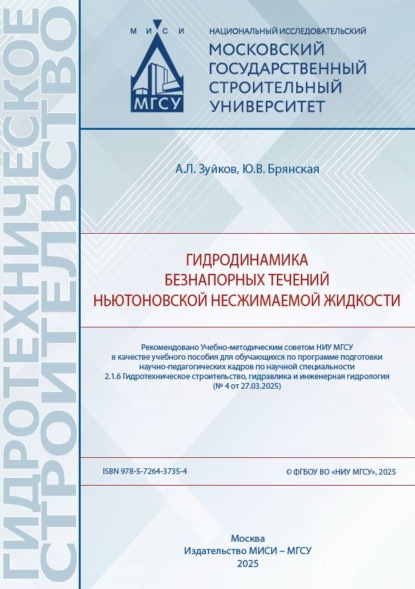 Гидродинамика безнапорных течений ньютоновской несжимаемой жидкости