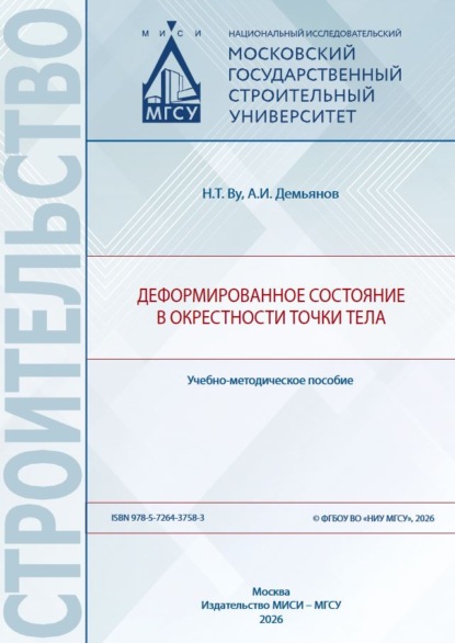 Деформированное состояние в окрестности точки тела