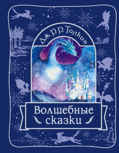 Волшебные сказки