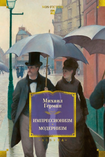 Импрессионизм: Основоположники и последователи. Модернизм: Искусство первой половины ХХ века