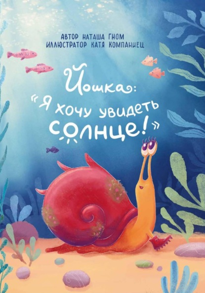 Йошка: "Я хочу увидеть солнце!"