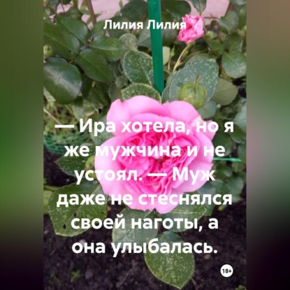 — Ира хотела, но я же мужчина и не устоял. — Муж даже не стеснялся своей наготы, а она улыбалась.