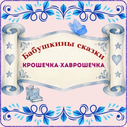 Бабушкины сказки. Русская народная сказка «Крошечка-Хаврошечка»