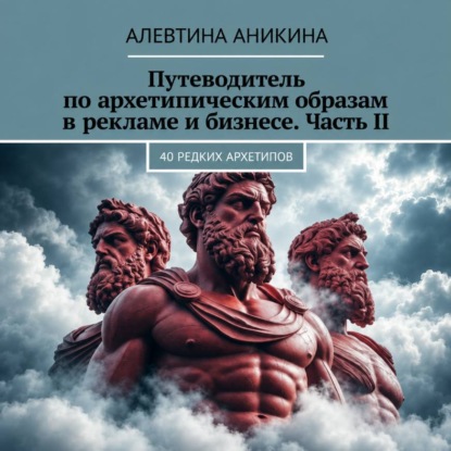 Путеводитель по архетипическим образам в рекламе и бизнесе. Часть II