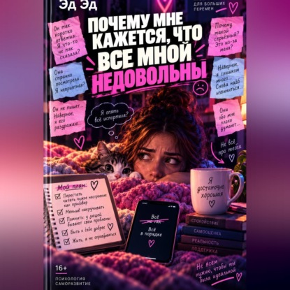 Почему мне кажется, что все мной недовольны
