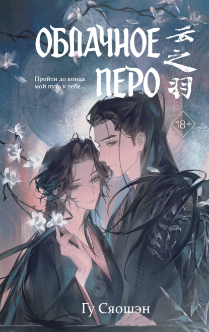 Облачное перо. Том 2