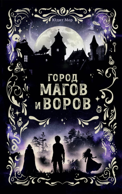 Город магов и воров