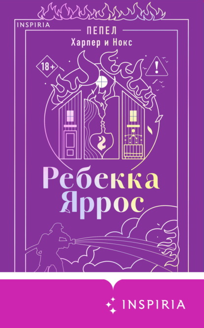 Пепел. Харпер и Нокс