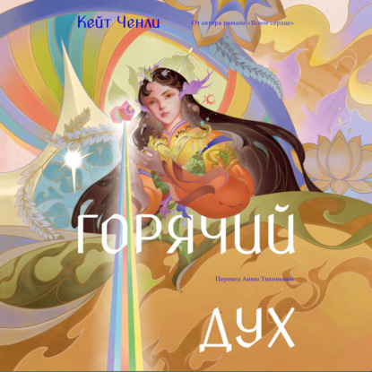 Горячий дух. Книга 2