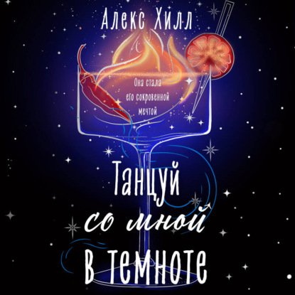 Танцуй со мной в темноте