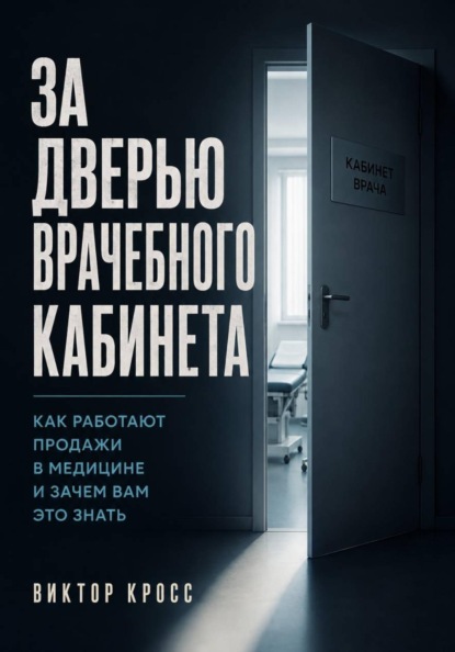 За дверью врачебного кабинета. Как работают продажи в медицине и зачем вам это знать