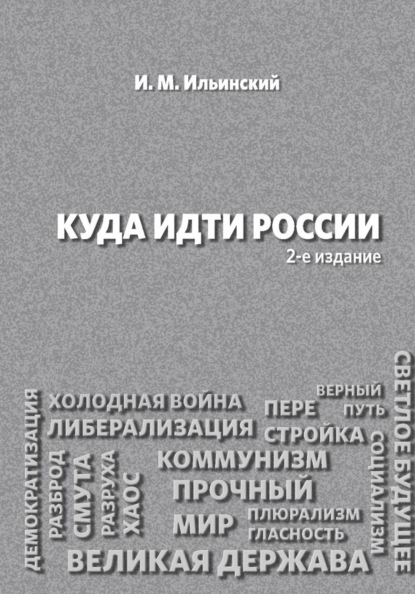 Куда идти России, 2-е издание