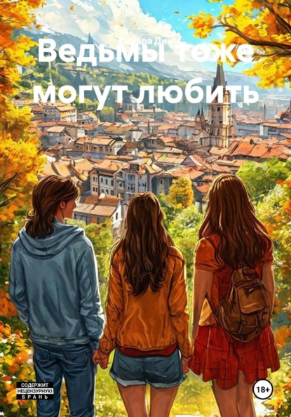 Ведьмы тоже могут любить