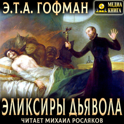Эликсиры дьявола