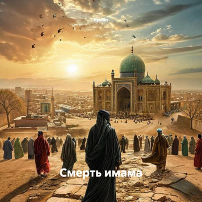 Смерть имама