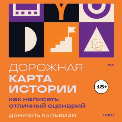 Дорожная карта истории: как написать отличный сценарий