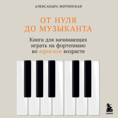 От нуля до музыканта. Книга для начинающих играть на фортепиано во взрослом возрасте