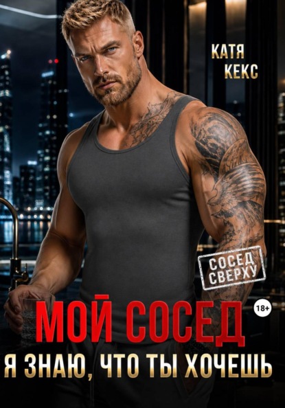 Мой сосед. Я знаю, что ты хочешь