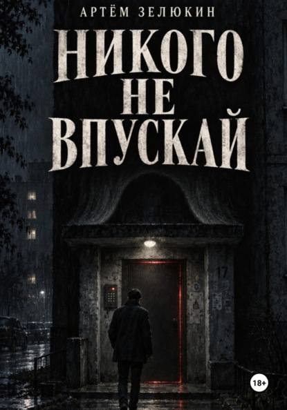 Никого не впускай