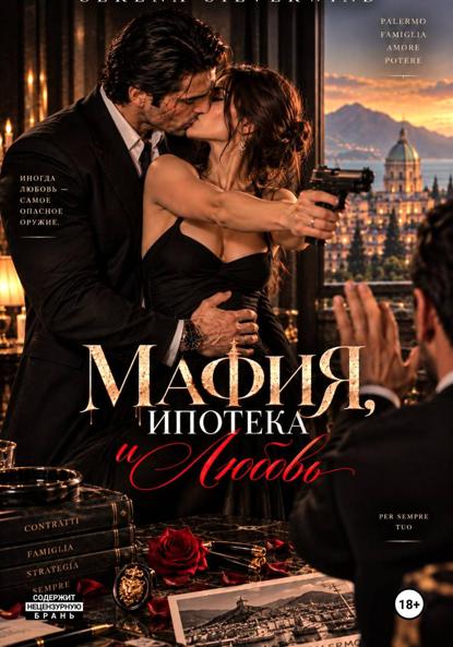 Мафия, Ипотека и Любовь