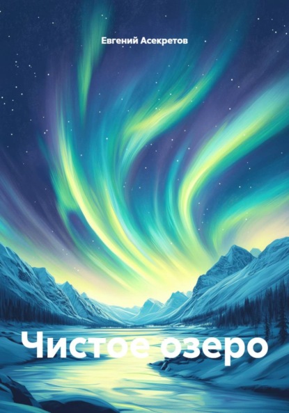 Чистое озеро