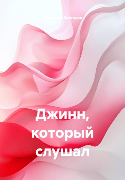 Джинн, который слушал